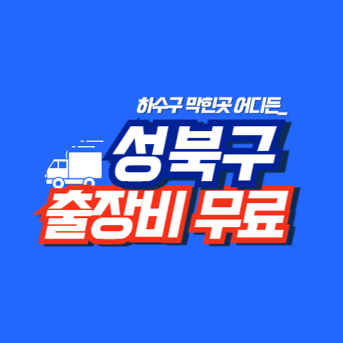 성북구누수공사